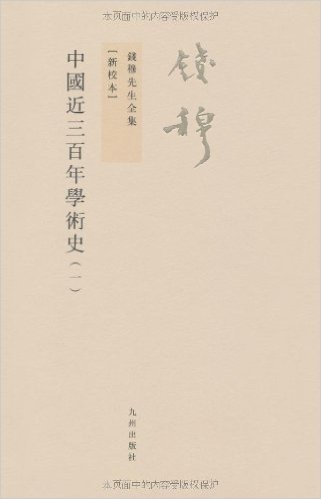 中国近三百年学术史(繁体竖排版)(新校本)(套装共2册)