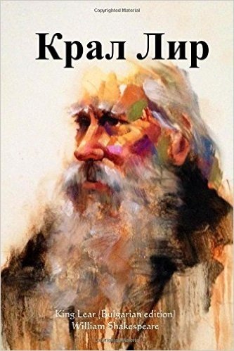 King Lear (Bulgarian Edition)
