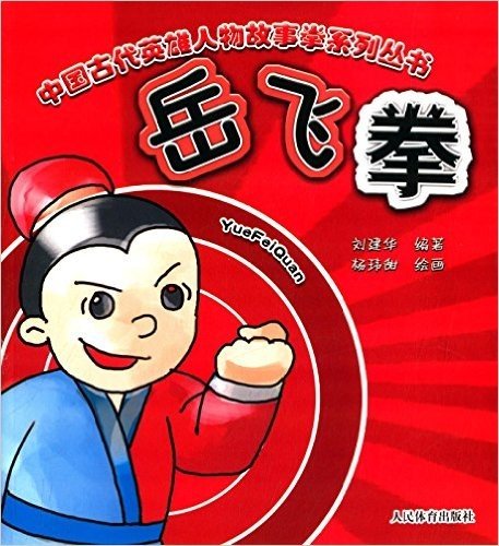 中国古代英雄人物故事拳系列丛书:岳飞拳