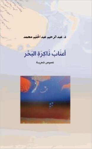 Anab: Memory of the Sea; an Arabic Anthology
