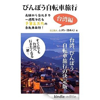 Binbou Jitensha Ryokou Ki Taiwan Hen: Takao Kara Taipei Made Ishukan De Meguru Yosan 5 Manen No Jitensha Ryokou (Japanese Edition) [Kindle-editie]