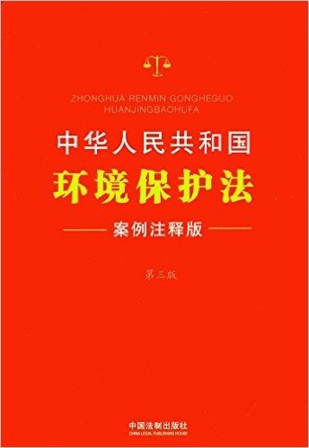 中华人民共和国环境保护法(案例注释版)(第三版)