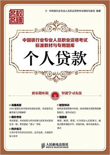 中国银行业专业人员职业资格考试标准教材与专用题库:个人贷款