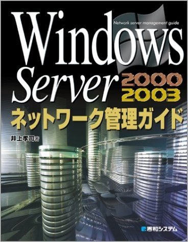 Windows Serverネットワーク管理ガイド