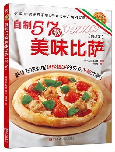 自制57款美味比萨(修订本)