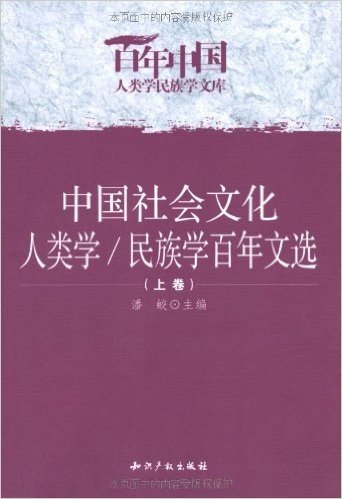中国社会文化人类学/民族学百年文选(上中下)