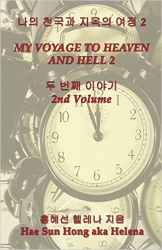 My Voyage to Heaven and Hell, Volume 2