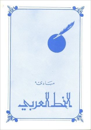 Al Khatt al Arabi