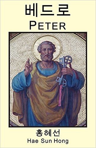 Peter (Korean Edition)