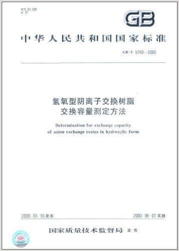 中华人民共和国国家标准:氢氧型阴离子交换树脂交换容量测定方法(GB/T 5760-2000) 资料下载