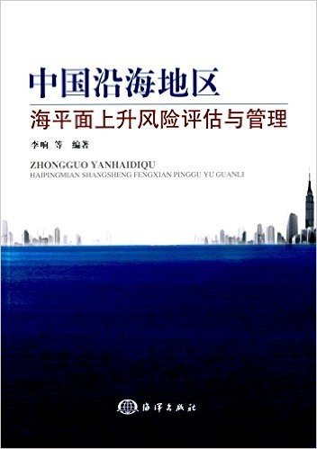 中国沿海地区海平面上升风险评估与管理