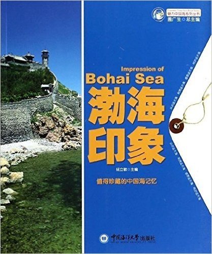 魅力中国海系列丛书:渤海印象