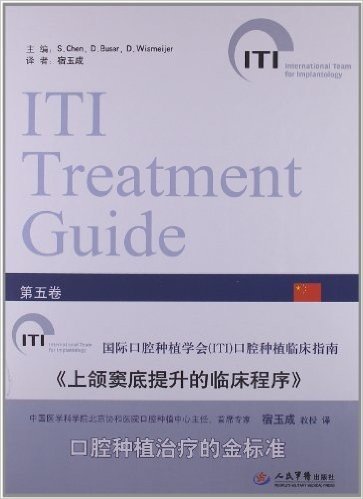 国际口腔种植学会(ITI)口腔种植临床指南(第5卷):上颌窦底提升的临床程序