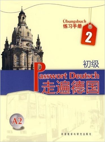 走遍德国•练习手册(初级)(第2册)(A2)