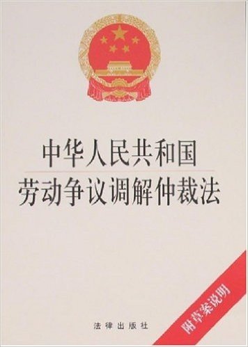 中华人民共和国劳动争议调解仲裁法(附草案说明)