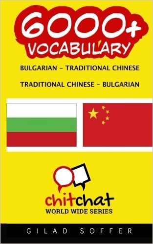6000+ Bulgarian - Traditional Chinese Traditional Chinese - Bulgarian Vocabulary