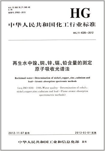 中华人民共和国化工行业标准:再生水中镍铜锌镉铅含量的测定原子吸收光谱法(HG\T4326-2012)