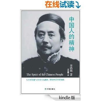 中国人的精神 [Kindle电子书]