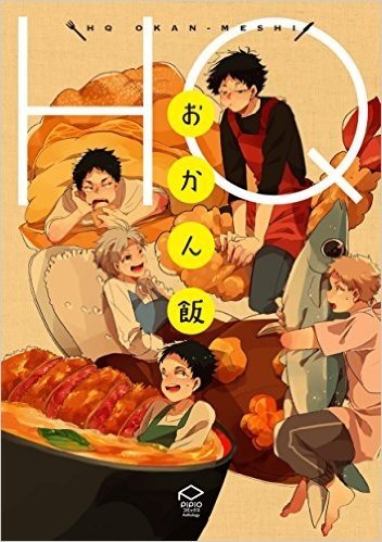 HQおかん飯 (PIPIOコミック)