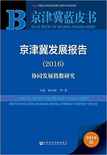 京津冀蓝皮书:京津冀发展报告(2016)