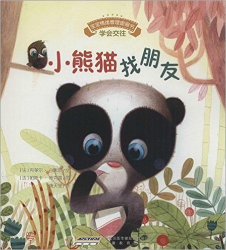 宝宝情绪管理图画书:小熊猫找朋友