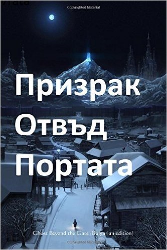 Ghost at the Gate (Bulgarian Edition)