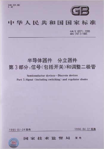 中华人民共和国国家标准•半导体器件、分立器件(第3部分):信号(包括开关)和调整二极管(GB/T6571-1995)
