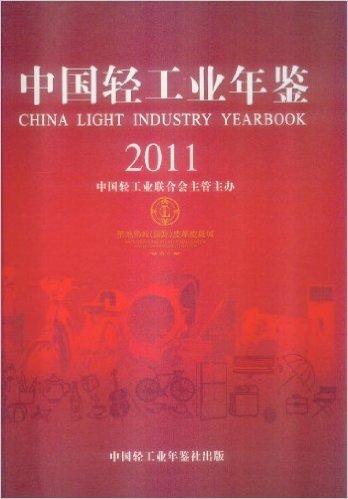 2011中国轻工业年鉴