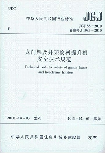 中华人民共和国行业标准•JGJ 88-2010龙门架及井架物料提升机安全技术规范 资料下载