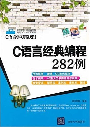 C语言学习路线图•C语言经典编程282例