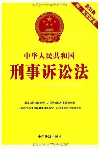 中华人民共和国刑事诉讼法(附配套规定)