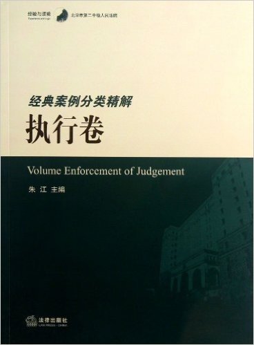 北京市第二中级人民法院经典案例分类精解:执行卷 资料下载