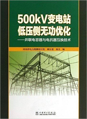 500kV变电站低压侧无功优化:并联电容器与电抗器互换技术
