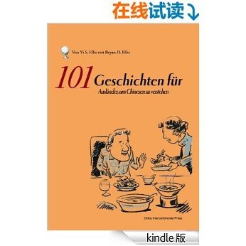 如何面对中国人101题（中外文化交流丛书）（德文版） [Kindle电子书]