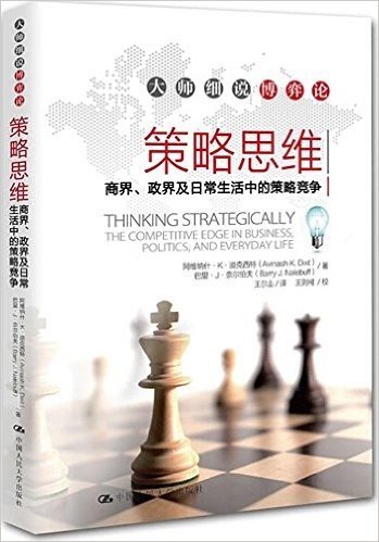 策略思维:商界、政界及日常生活中的策略竞争