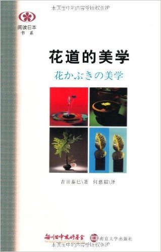 阅读日本书系:花道的美学