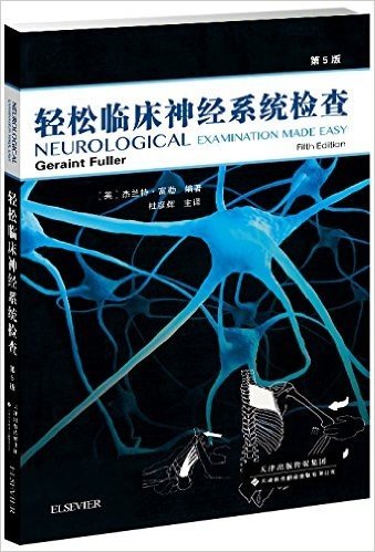 轻松临床神经系统检查(第5版)
