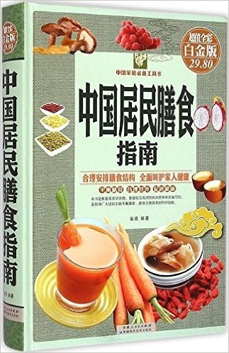 中国居民膳食指南(彩图版)