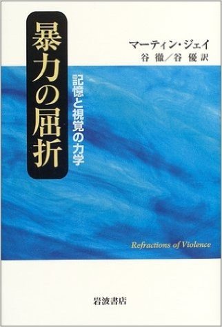暴力の屈折―記憶と視覚の力学