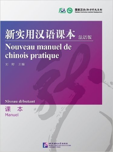 新实用汉语课本(法语版课本)