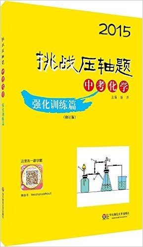 (2015)挑战压轴题:中考化学(强化训练篇)(修订版)