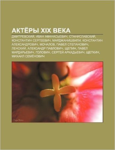 Akte Ry XIX Veka: Dmitrevskii, Ivan Afanas Evich, Stanislavskii, Konstantin Sergyeevich, Mardzhanishvili, Konstantin Aleksandrovich, Moc