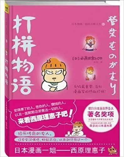 打拼物语:日本漫画一姐"西原理惠子"的五味人生3