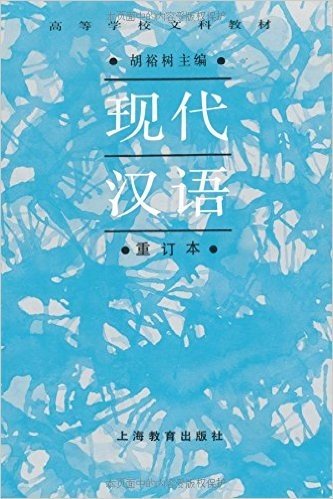 现代汉语(重订本)