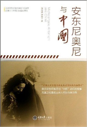 原真中国·世界光影大师系列:安东尼奥尼与中国