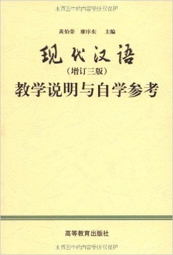 现代汉语教学说明与自学参考(增订3版)