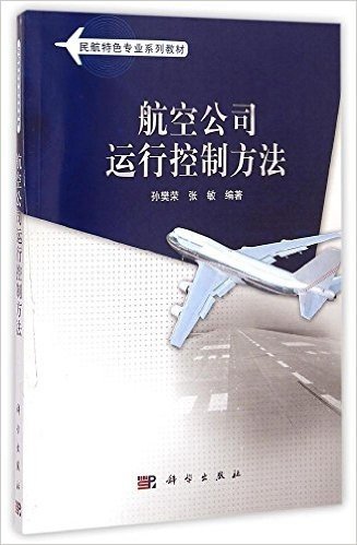 民航特色专业系列教材:航空公司运行控制方法
