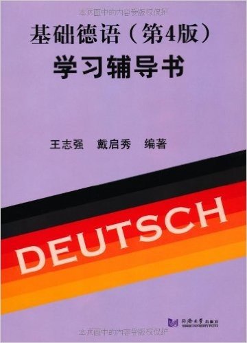 基础德语(第4版)学习辅导书