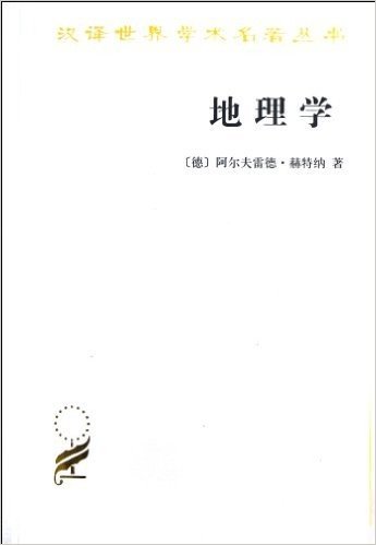 汉译世界学术名著丛书:地理学•它的历史性质和方法