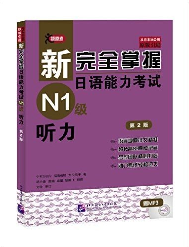 新完全掌握日语能力考试n1级听力 第2版 附mp3光盘 已读在线上pdf